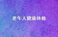 老年人健康体检75句汇总 老年人健康体检75句汇总