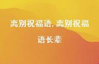 离别祝福语长辈【精品文案100句】 离别祝福语长辈【精品文案100句】