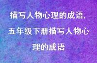 五年级下册描写人物心理的成语【100句文案精选】