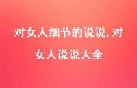 对女人说说大全【100句文案】