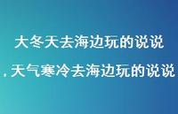 天气寒冷去海边玩的说说【精选100句】