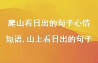 山上看日出的句子(100句) 山上看日出的句子(100句)