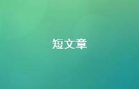 短文章66句汇总 短文章66句汇总