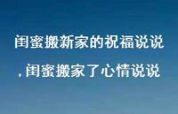 闺蜜搬家了心情说说(100句)