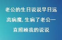生病了老公一直照顾我的说说【100句文案】