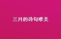 三月的诗句唯美45句汇总 三月的诗句唯美45句汇总