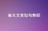最火文案短句舞蹈【100句精选短句合集】 最火文案短句舞蹈【100句精选短句合集】