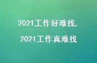 2021工作真难找(100句)
