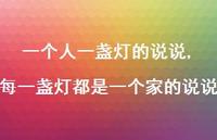 每一盏灯都是一个家的说说【精选100句】