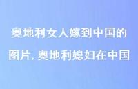 奥地利媳妇在中国【精选100句】