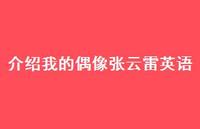 介绍我的偶像张云雷英语【100句精选短句合集】 介绍我的偶像张云雷英语【100句精选短句合集】