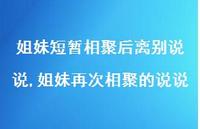 姐妹再次相聚的说说(100句)
