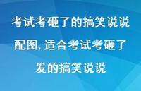 适合考试考砸了发的搞笑说说【100句文案】 适合考试考砸了发的搞笑说说【100句文案】