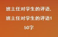 班主任对学生的评语150字【100句文案精选】