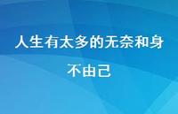 人生有太多的无奈和身不由己54句汇总 人生有太多的无奈和身不由己54句汇总