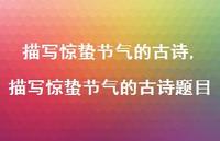 描写惊蛰节气的古诗题目【100句文案精选】