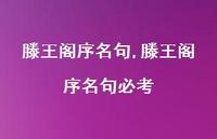 滕王阁序名句必考【100句文案精选】 滕王阁序名句必考【100句文案精选】