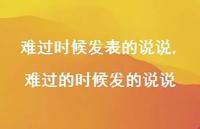 难过的时候发的说说【精选100句】 难过的时候发的说说【精选100句】