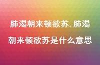 肺渴朝来顿欲苏是什么意思【精品文案100句】