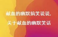 关于献血的幽默笑话(100句) 关于献血的幽默笑话(100句)