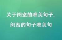 闺蜜的句子唯美句【100句文案精选】 闺蜜的句子唯美句【100句文案精选】