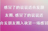 感冒了的说说适合发朋友圈入秋笫一场感冒(100句) 感冒了的说说适合发朋友圈入秋笫一场感冒(100句)