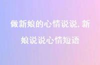 新娘说说心情短语【100句文案】 新娘说说心情短语【100句文案】