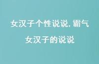 霸气女汉子的说说(100句) 霸气女汉子的说说(100句)