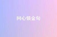 同心锁金句【100句精选短句合集】