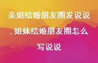 姐妹结婚朋友圈怎么写说说【精选100句】 姐妹结婚朋友圈怎么写说说【精选100句】