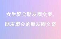朋友聚会的朋友圈文案【精选100句】 朋友聚会的朋友圈文案【精选100句】