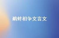 鹬蚌相争文言文43句汇总 鹬蚌相争文言文43句汇总