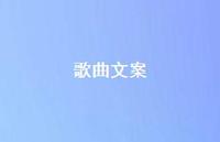歌曲文案【100句精选短句合集】