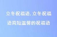 立冬祝福语简短温馨的祝福语【100句文案精选】