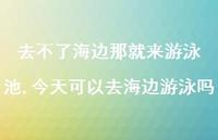 今天可以去海边游泳吗【100句文案】 今天可以去海边游泳吗【100句文案】