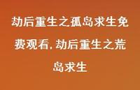 劫后重生之荒岛求生(100句) 劫后重生之荒岛求生(100句)