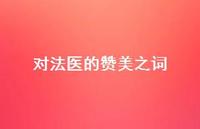 对法医的赞美之词【100句精选短句合集】 对法医的赞美之词【100句精选短句合集】