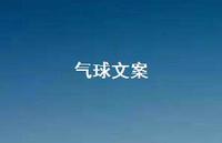 气球文案【100句精选短句合集】
