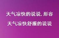形容天气凉快舒服的说说(100句)