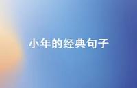 小年的经典句子47句汇总