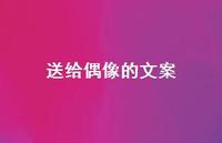 送给偶像的文案【100句精选短句合集】 送给偶像的文案【100句精选短句合集】