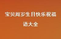 宝贝周岁生日快乐祝福语大全合集65句精选