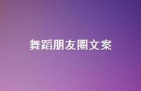 舞蹈朋友圈文案【100句精选短句合集】