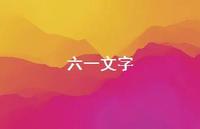 六一文字44句汇总
