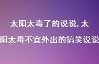 太阳太毒不宜外出的搞笑说说【精选100句】 太阳太毒不宜外出的搞笑说说【精选100句】