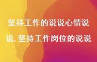 坚持工作岗位的说说(100句) 坚持工作岗位的说说(100句)