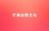 芒果的赞美句66句汇总