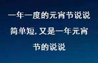 又是一年元宵节的说说【100句文案】 又是一年元宵节的说说【100句文案】