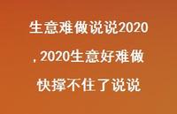 2020生意好难做快撑不住了说说(100句)