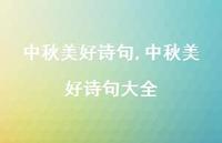 中秋美好诗句大全【100句文案精选】 中秋美好诗句大全【100句文案精选】